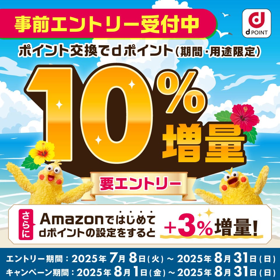 dポイント10％増量キャンペーン
