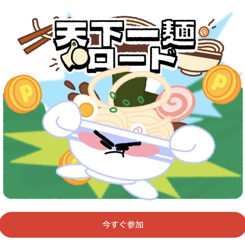 天下一麺ロード